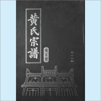 黄-湖北武汉-新洲区庶安乡龙坵黄氏2014版《黄氏宗谱》：江西分宁双井黄氏玘公位下谱，十修，系龙坵黄氏总