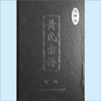 黄-湖北武汉-新洲区双柳镇黄榨湾黄氏2012版《黄氏宗谱》：始迁祖文三公（字在兹、号敬斋），明永乐辛卯举