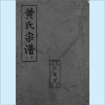 黄-湖北仙桃-仙桃市胡场镇桑林垸黄氏1990版《黄氏宗谱》：始迁祖和荣公，由江西南昌府南昌县四十二都始迁