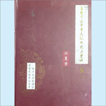 黄-湖南怀化-凤凰县五寨司茶罗黄氏2025版《五寨司茶罗黄氏伏六公房宗谱》：始迁祖伏六公（后更名为均六）