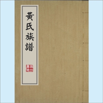 黄-湖南岳阳-汨罗市灰山黄氏1839版《黄氏族谱》：江西分宁双井黄氏玘公位下谱，再溯汨罗罗江黄氏明公。始