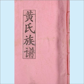 黄-江西赣州-兴国县鼎龙乡水东村黄氏1995版《黄氏族谱》：邵武黄氏峭山-井公-僚公-庆寿公位下谱。僚公建基