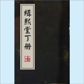 黄-江西吉安-遂川县三房黄氏1922版《缉熙堂丁册》：先祖秉顺公（讳瑀，号法明），配袁氏，居粤海嘉应州