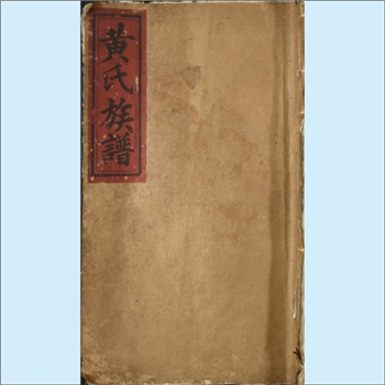 黄-江西吉安-峡江市水边镇玉峡长湖黄氏1937版《玉峡长湖黄氏重修族谱》：江西分宁双井黄氏玘公位下谱，始