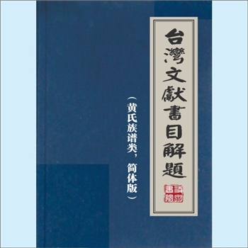 黄-台湾省黄氏1991版《台湾文献书目解题：族谱类》：本书系台湾国立中央图书馆台湾他馆退休黄文新宗长主编