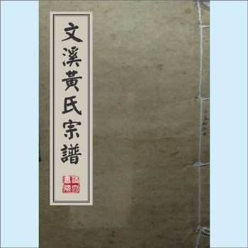 黄-浙江金华-浦江县浦阳文溪黄氏1920版《文溪黄氏宗谱》：版芯《文溪黄氏宗谱》，萦公由崇德徙金华，为浦