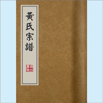 黄-浙江丽水-遂昌县三仁乡上簟村黄氏1910版《黄氏宗谱》：上溯遂邑西乡金溪黄氏鼎公，始祖禹亮公（鼎公21