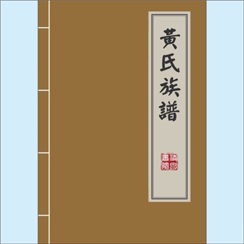 黄-重庆城口-城口县坪坝沿河乡黄氏2019版《黄氏族谱》：娄底涟源墨溪黄氏晚郎公位下谱。始迁祖道金，携眷