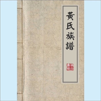 黄-重庆荣昌-荣昌区双河街道双河黄氏2012版《黄氏族谱》：福建邵武黄氏峭山-僚公位下谱。始迁祖永福公（伯
