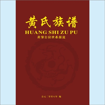 黄-重庆酉阳-酉阳县钟多街道小坝黄氏2008版《黄氏族谱（黄肇公房世系源流）》：靖州渠阳黄氏俊国公位下谱