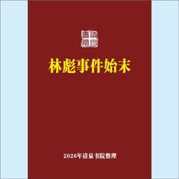 林彪《林彪事件始末》：记叙文章1篇，作者温相（知名网络历史博主，著有《晚年林彪》等），本文以纪实视角