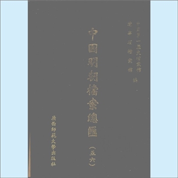 明代档案《中国明朝档案总汇》：全套101册，中国第一历史档案馆、辽宁省档案馆编纂。该书是现世所存有明一