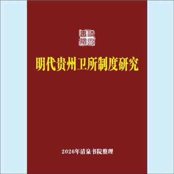 明代史籍《明代贵州卫所制度研究》：贵州大学 岑晓洁硕士论文，李世宇教授指导。卫所制度是明代中央政府在