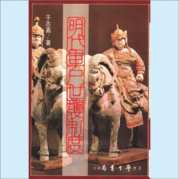 明代史籍《明代军户世袭制度》：于志嘉（台湾“中研院”历史语言研究所研究员，东京大学文学博士，明代军