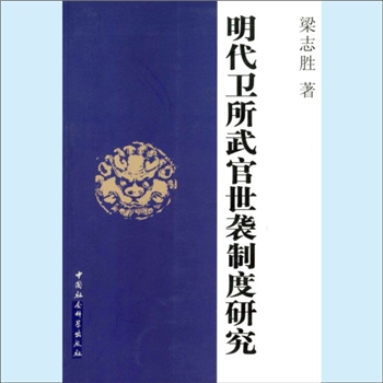 明代史籍《明代卫所武官世袭制度研究》：梁志胜（陕西师范大学历史文化学院副教授、历史学博士，师从顾诚