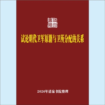 明代史籍《试论明代卫军原籍与卫所分配的关系》：长篇论文1篇，作者于志嘉。朱元璋设卫所以为国防军备的据