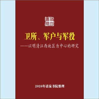 明代史籍《卫所、军户与军役：以明清江西地区为中心的研究》：中国社会文化史丛书（常建华主编），于志嘉
