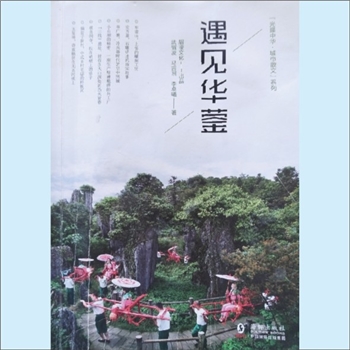 四川广安市华蓥市《遇见华蓥》：光耀中华城市散文系列，眉凌文化出品，武眉凌、马吉照、李卓曦著。当历史