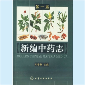 药科《新编中药志》：全套5册，第1册为“根与根茎类药”、第2册为“种子、果实、花类药”、第3册为“全草