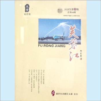 重庆市武隆区《芙蓉江》：2021年3期，总第68期，中国共产党成立100周年专刊。本刊在中国共产党百年华诞之