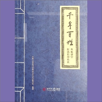 百家姓-湖南长沙《千年百姓：从族谱中解读长沙姓氏》：长沙市政协“千”字系列文史丛书（李舜主编）