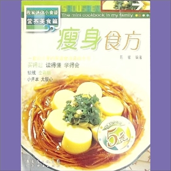 吃与健康《瘦身食方》：我家迷你小食谱-营养美食篇，陈敏编著。买得起、读得懂、学得会，根治肥胖，从