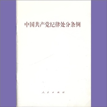 党建条规《中国共产党纪律处分条例》：本条例是管党治党的基础性党内法规，2023年12月修订、2024年1月1