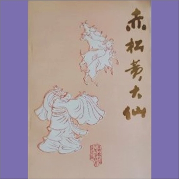 道家传记《赤松黄大仙》：黄大仙叱石成羊。赤松黄大仙的故事，最早见于晋代葛洪《神仙传》，此后历代典
