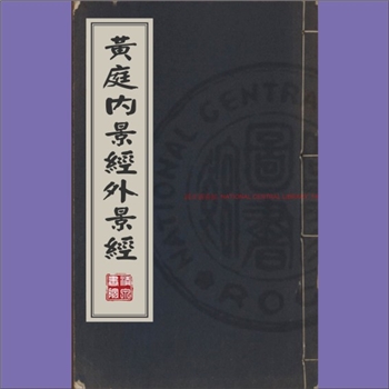 道教典籍《黄庭经》：古籍本名《黄庭内景经外景经》，原书作者佚名，（明）李一元（字调卿，建德人）注