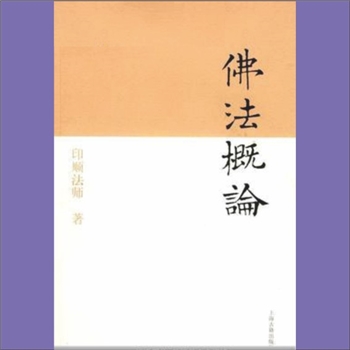 佛学著作《佛法概论》：释印顺著，明月奴校对。本书属“印顺法师佛学著作系列”之一（全套36册）。以缘起