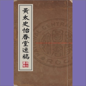 黄辉《黄太史怡春堂逸稿》：2卷（明）黄辉撰，是明代文学家、著名学者黄辉（字平倩）撰写的诗文别集。内容