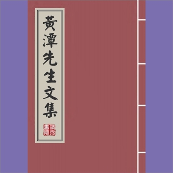 黄潭《黄潭先生文集》：10卷，（明）黄训撰，此书为黄训诗文合集，收录其一生所作诗、文、序跋、书札、奏