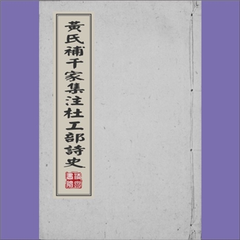 黄希《黄氏补千家集注杜工部诗史》：亦名《黄氏补千家注纪年杜工部诗史》，（唐）杜甫撰，（宋）黄希、黄