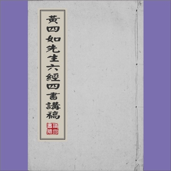 黄仲元《黄四如先生六经四书讲稿》：6卷，黄仲元撰，简称《四如讲稿》。是宋末元初学者黄仲元以阐发朱熹学
