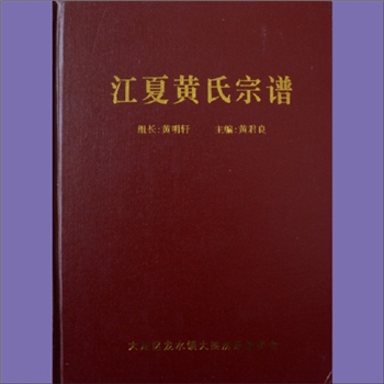 黄-重庆大足-大足区龙水镇大围黄氏2015版《江夏黄氏宗谱》：资兴清江黄氏玉公位下谱。高祖德荣公，妣艾氏