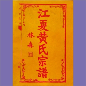 黄-重庆大足-大足区清江裔黄氏1997版《江夏黄氏宗谱》（上、下卷）：封面由林森题箋。资兴清江黄氏玉公位
