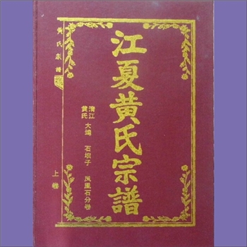 黄-重庆大足-大足区清江裔黄氏2012版《江夏黄氏宗谱》（上、下卷）：封面由林森题箋。资兴清江黄氏玉公位
