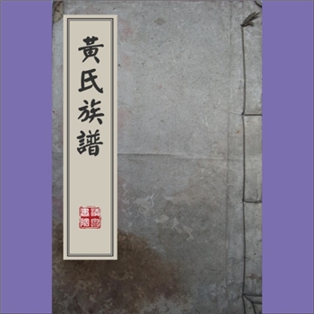 黄-重庆大足-大足区珠溪镇玉滩村玉溪黄氏2013版《黄氏族谱》：上溯峭山公-九一郎公-法强公。入川始祖茂通公