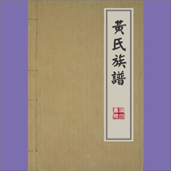 黄-重庆垫江-垫江县马崇寺黄氏1988版《黄氏族谱》：内载远祖世系、春申公生平事迹、分宁双井简略世系、各