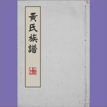 黄-重庆奉节-奉节县甲高坝石板溪黄氏2000版《黄氏族谱》：上溯江西分宁双井黄氏庭坚公。始迁祖黄清公，配
