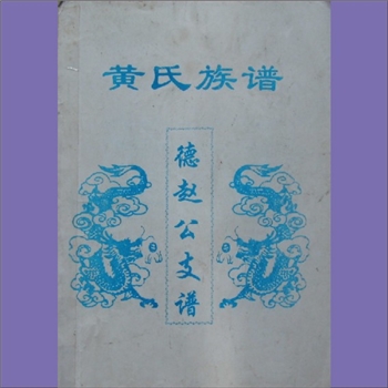 黄-重庆奉节-奉节县竹园镇红马村寄马池黄氏2000版《黄氏族谱》（德赵公支谱）：资兴清江黄氏玉公位下谱