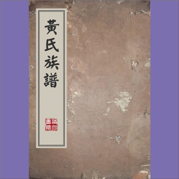 黄-重庆江津-江津区德感街道船狮坝黄氏1914版《黄氏族谱》：始迁祖朝楚公，自湖广麻城县十二塘水淹土地