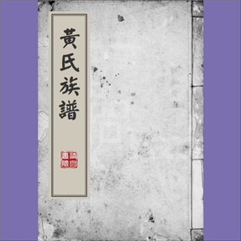 黄-重庆九龙坡-九龙坡区智里龟亭溪黄氏1884版《黄氏族谱》：一名“九龙坡区中梁山人和场黄氏”、“九龙坡