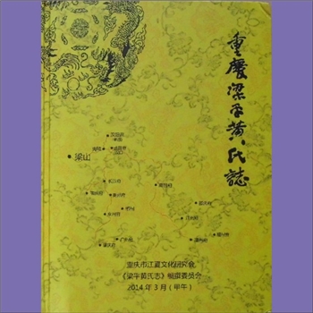 黄-重庆梁平-梁平区黄氏2014版《重庆梁平黄氏志》：本志记载了梁平区境内57支黄氏宗支的居地、源流、风采