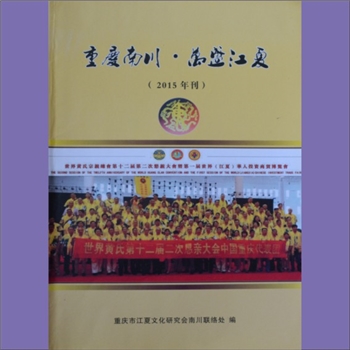 黄-重庆南川-南川区黄氏杂志《重庆南川（万盛）江夏》：2015年刊，总第7期，重庆市江夏文化研究会南川联络