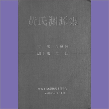 黄-重庆彭水-彭水县棣堂乡虾溪黄氏2004版《黄氏渊源集》：麻阳黄氏珊公-均义-亚禄公后裔谱，先祖与祖地麻阳