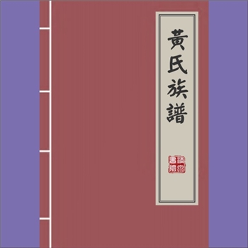 黄-重庆彭水-彭水县鹿鸣乡旋塘坪黄氏2007版《黄氏族谱》：始迁祖应禄公，从武隆县桐梓镇白石坝，分支到重