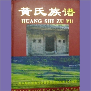 黄-重庆彭水-彭水县郁山保家片区黄氏2013版《黄氏族谱》：本谱为彭水县郁山镇、保家镇联修谱，内含石磉坪
