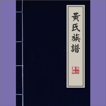 黄-重庆黔江-黔江区后坝乡板甲溪黄氏2014版《黄氏族谱》：琛公后裔谱，祖籍江西省临江府清江县（今宜春市