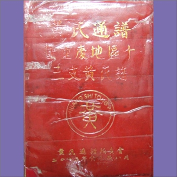 黄-重庆市黄氏2003版《黄氏通谱暨重庆地区十三支黄氏谱》：本谱记述了处于重庆所辖的涪陵、巴南、武隆、酉